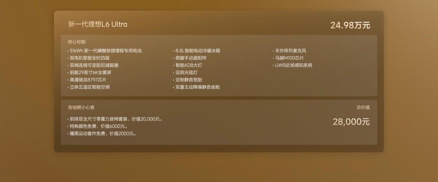 新一代理想L6上市：售价24.98万元