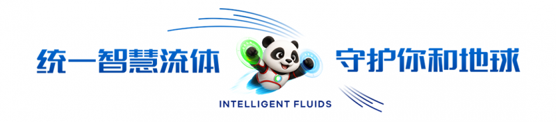全域开启新征程！统一润滑油联合赢创构建智慧流体产业生态