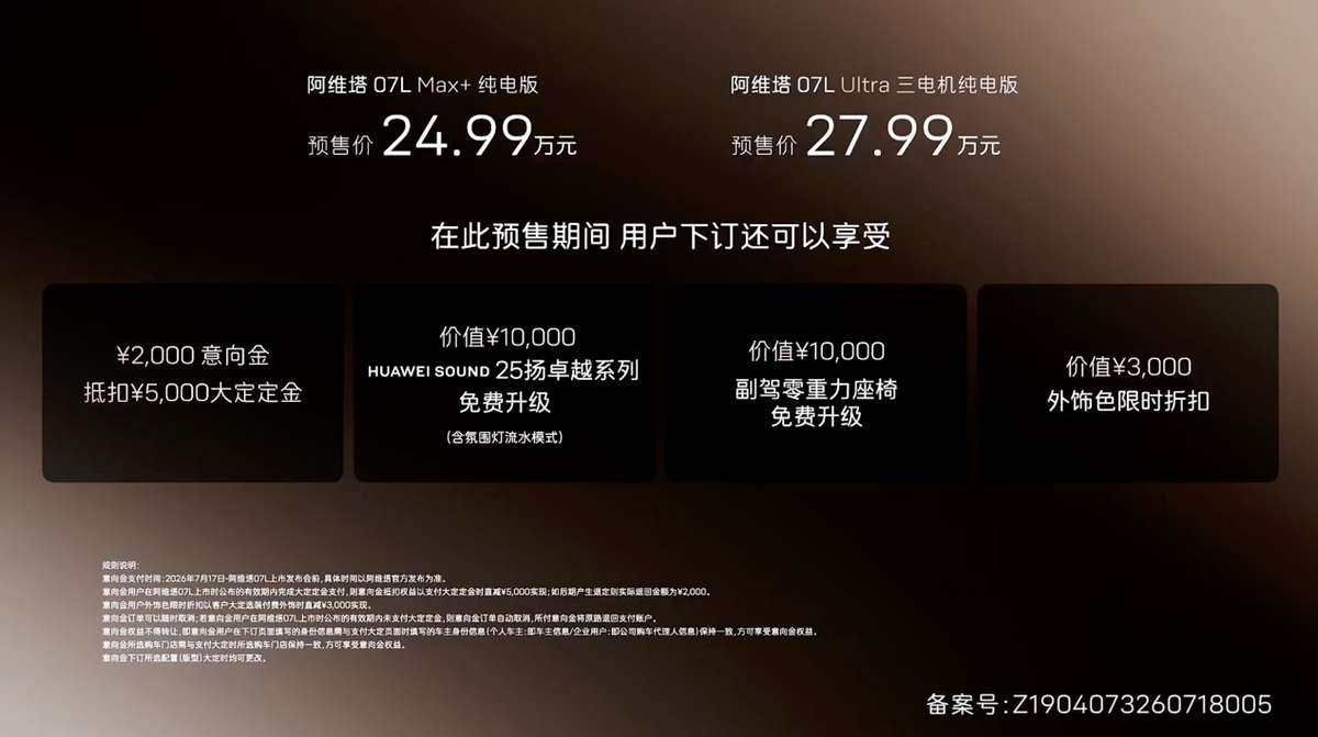 全系标配华为乾崑智驾ADS™ 5,阿维塔07L正式开启预售