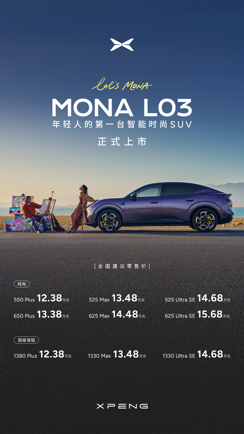 12.38万起！小鹏MONA L03德国全球上市，高级！