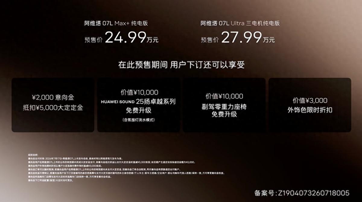 24.99万起全系标配华为乾崑ADS 5,阿维塔07L正式开起预售