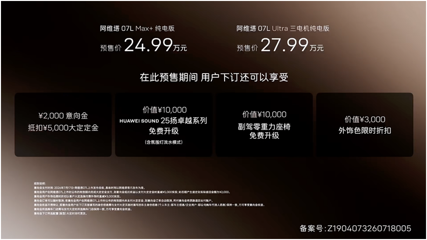 24.99万元起，全系标配华为乾崑智驾ADS™ 5，阿维塔07L正式开启预售