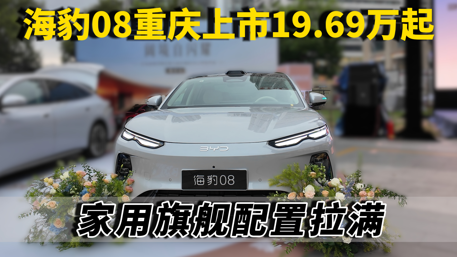 海豹08重庆上市!19.69万起家用旗舰配置拉满