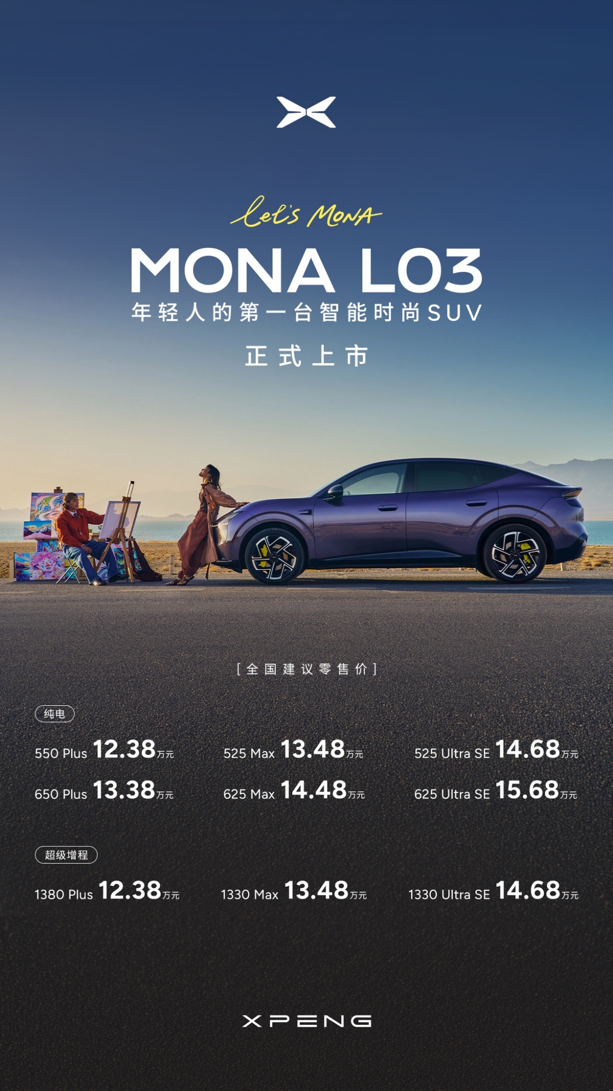 售价12.38万元起，小鹏MONA L03全球上市，打造原生全球车型新标杆