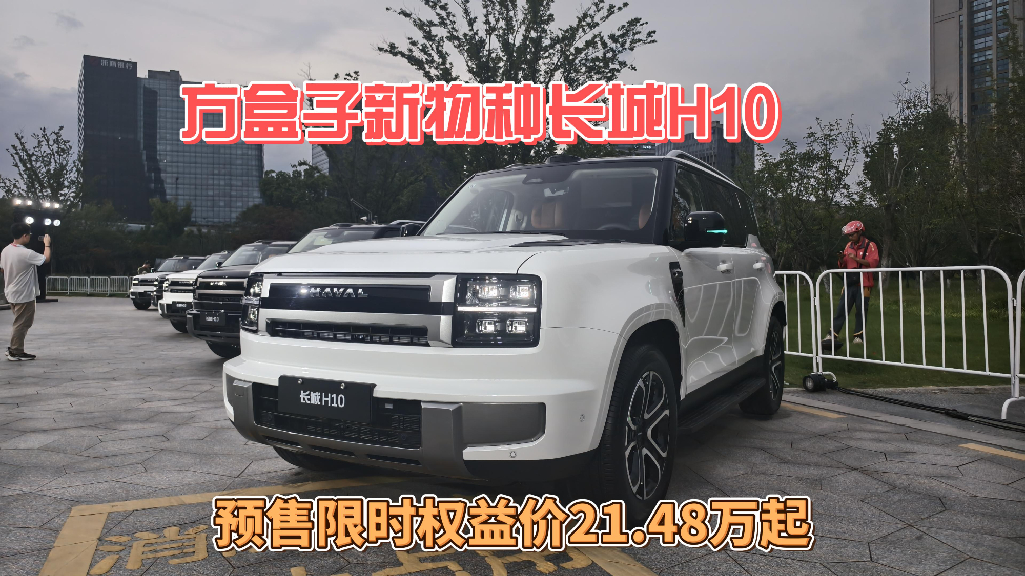 方盒子新物种长城H10,预售限时权益价21.48万起