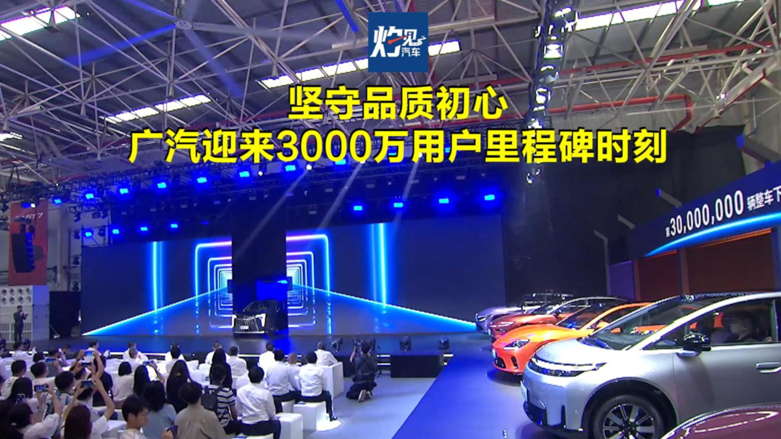 坚守品质初心 广汽迎来3000万用户里程碑时刻