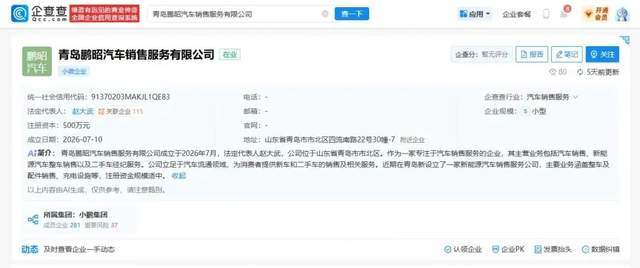 不止开店卖车!小鹏汽车青岛成立全资新公司,加码线下补能体系