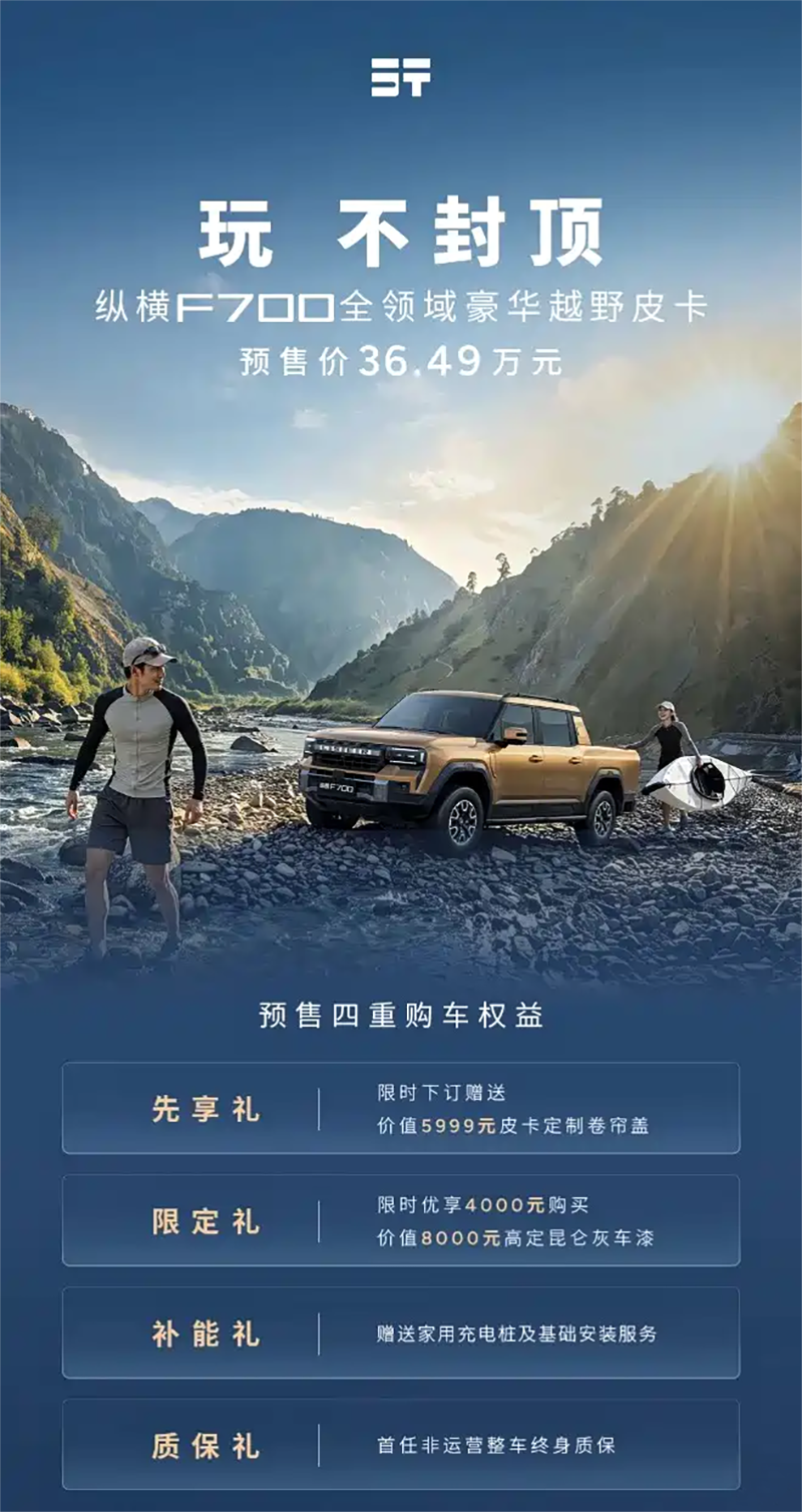 奇瑞纵横F700皮卡开启预售：售价为36.49万元，或为国产最贵皮卡