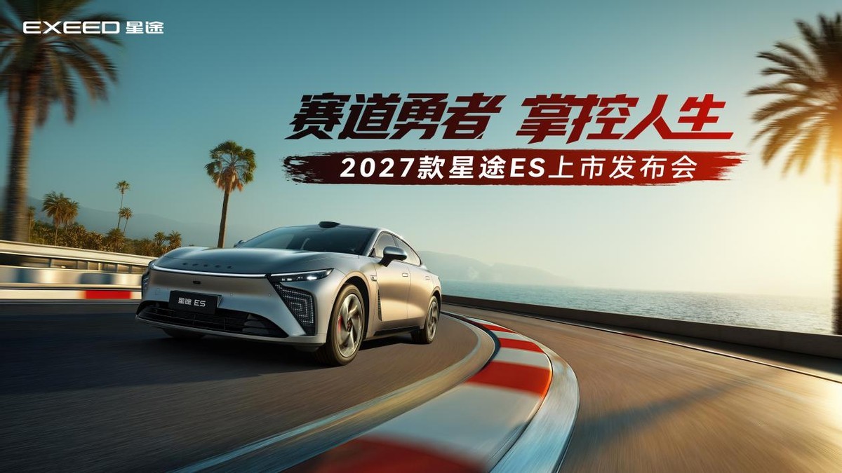 智驾登顶天梯榜榜首,2027款星途ES让智慧出行从冠军实力出发