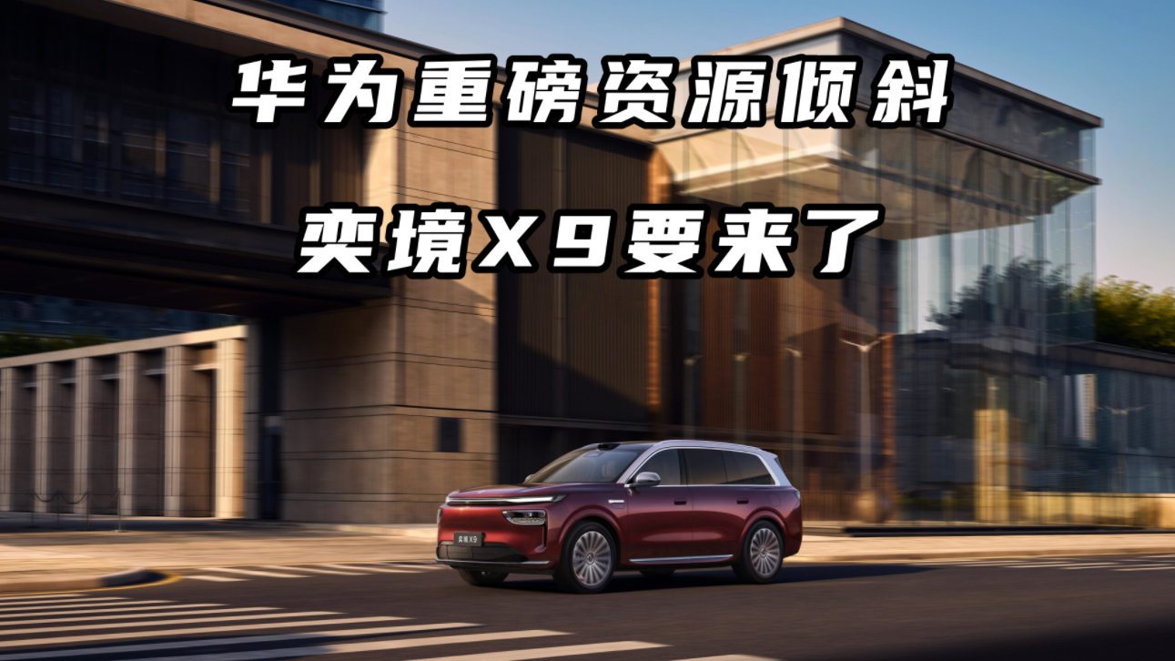 华为重磅资源倾斜,奕境X9要来了
