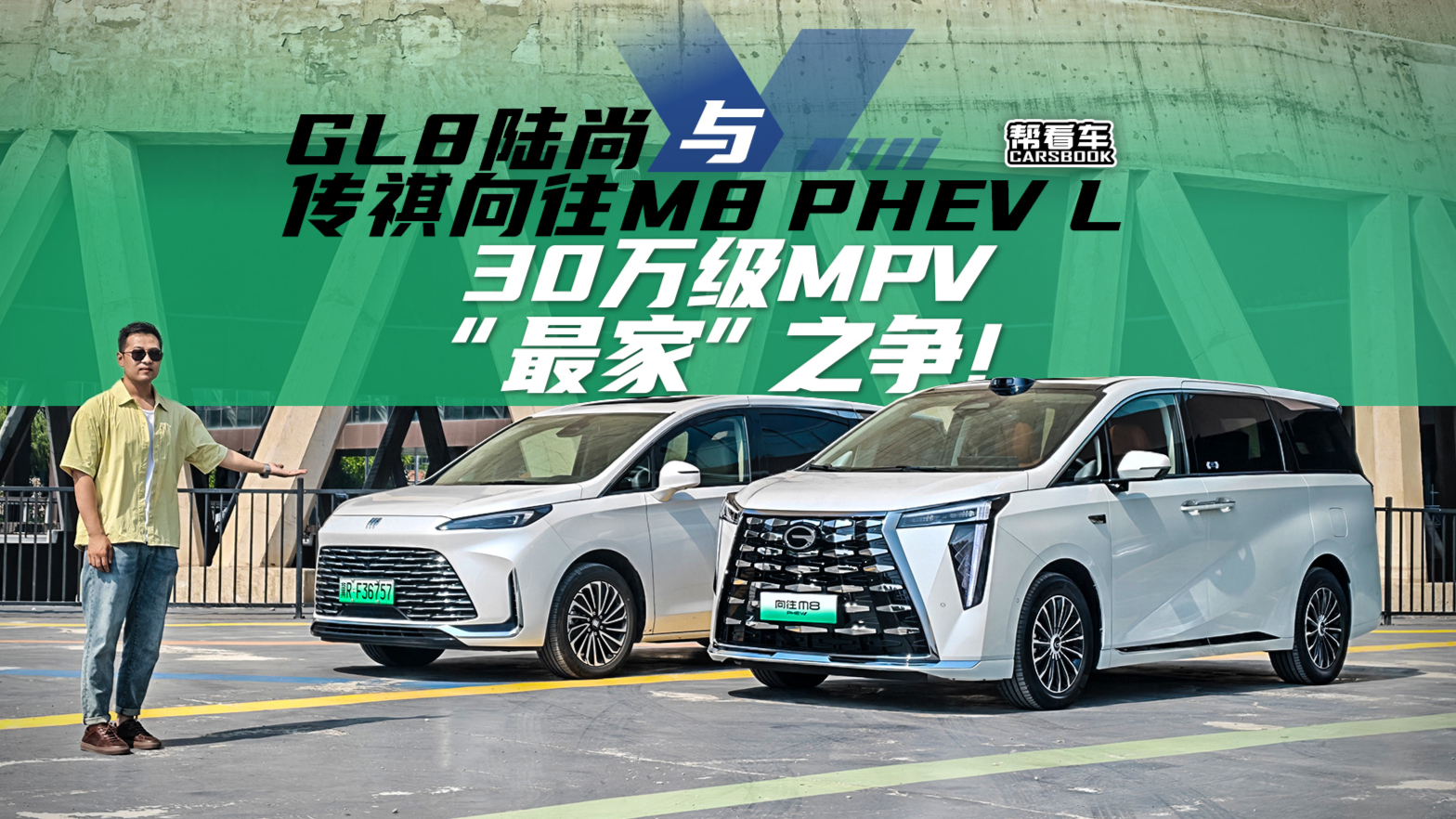 《帮看车》GL8陆尚与传祺向往M8 PHEV L,30万级MPV“最家”之争!