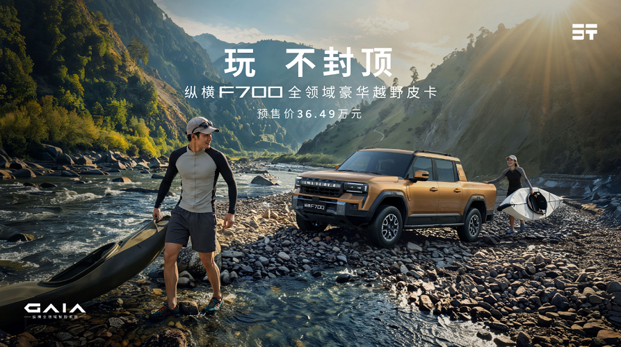 玩不封顶 | 纵横F700全球预售开启36.49万元起,限时尊享4重好礼