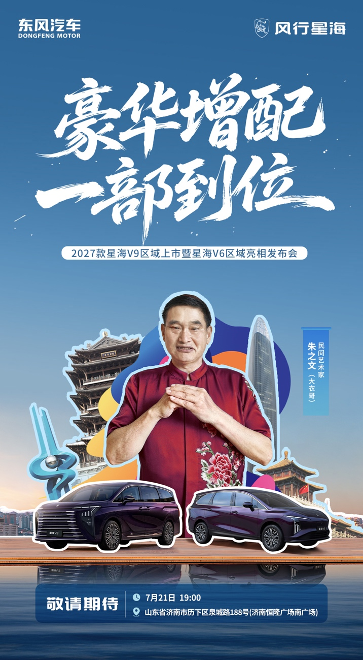 大衣哥助阵! 7月21日济南,星海V9区域上市暨星海V6区域亮相