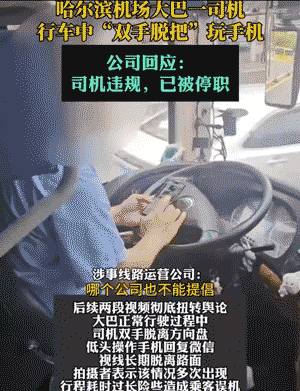 哈尔滨机场大巴司机行车途中“撒把”玩手机，公司回应：停职处理
