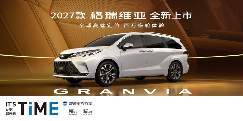 多孩家庭mpv家用车型推荐，2027款一汽丰田格瑞维亚入手性价比解析