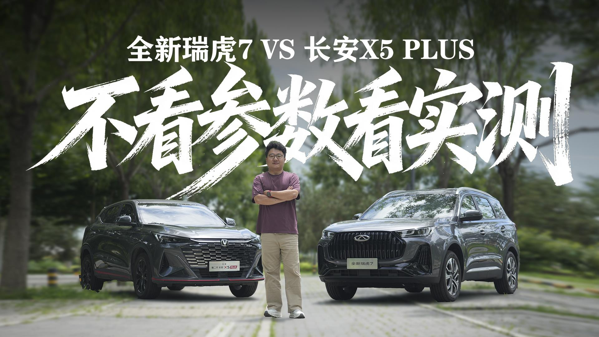 不看参数看实测!全新瑞虎7对比长安X5 PLUS,7万预算怎么选?