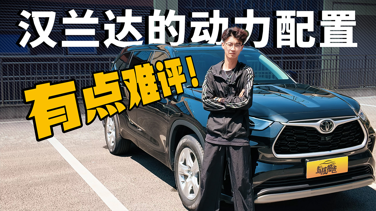 务实派的汉兰达在动力方面到底有没有惊喜？