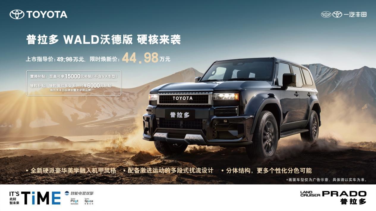 一汽丰田普拉多WALD沃德版全新上市，机甲风格，硬核来袭！