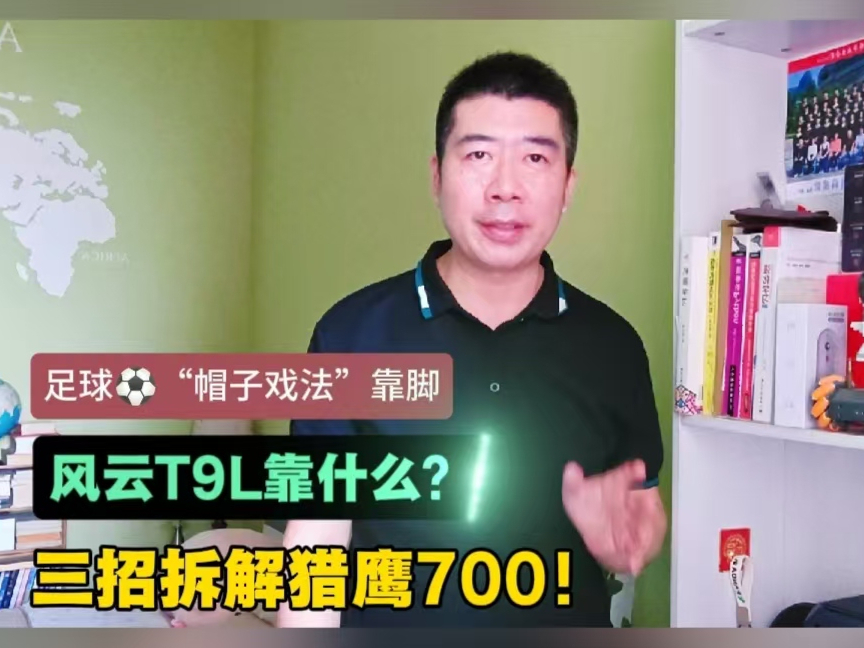 足球“帽子戏法”靠脚 风云T9L靠什么？ 三招拆解猎鹰700