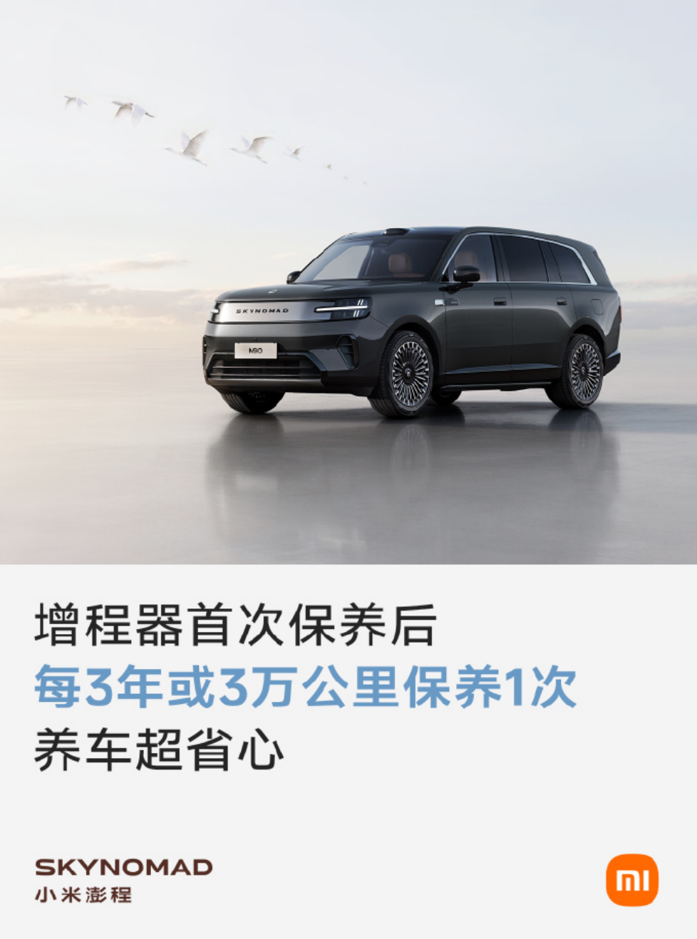 小米澎程系列确认增程器保养方案：整车3年或增程3万公里保养一次