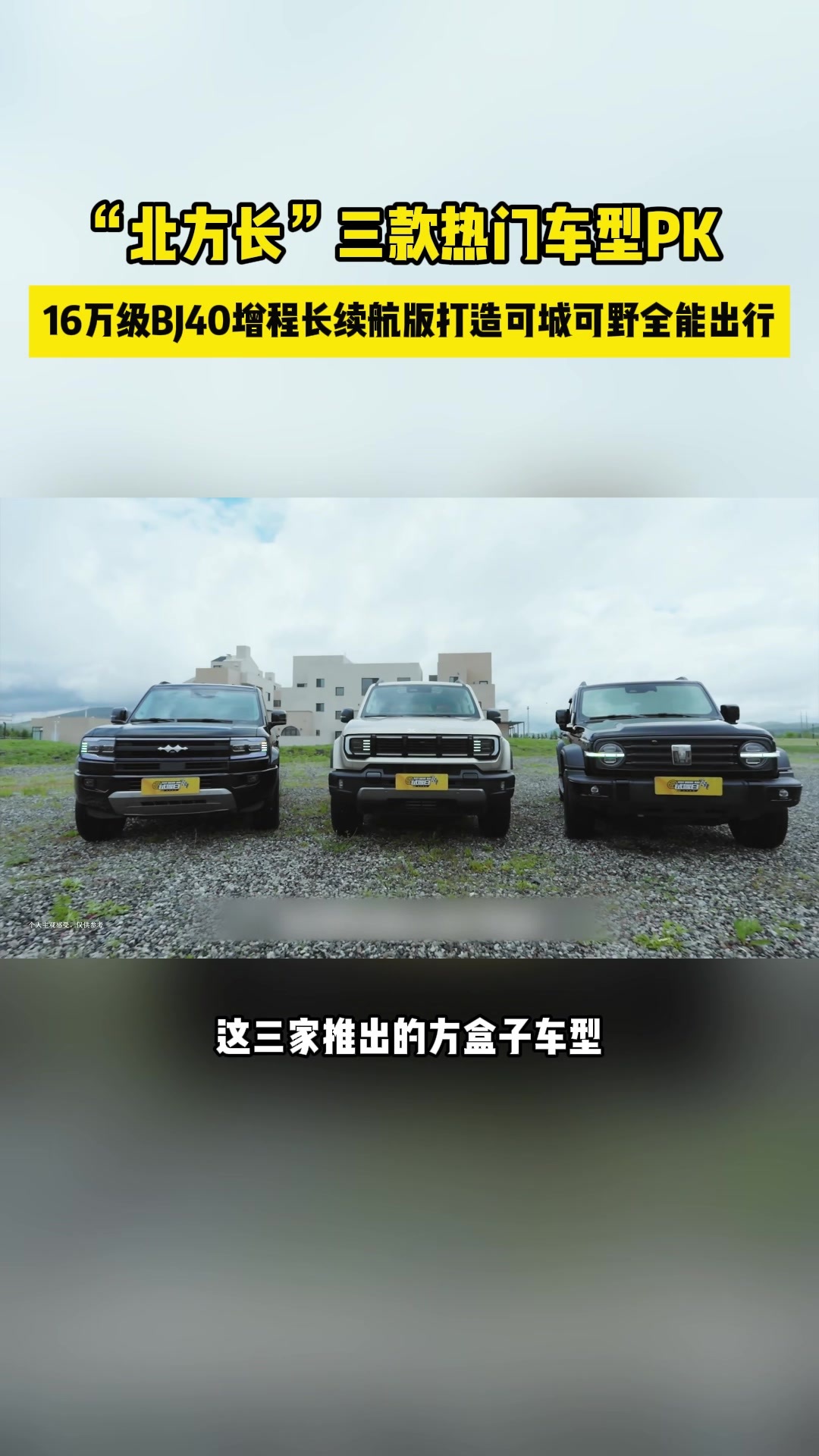 “北方长”三款热门车型PK，16万级BJ40增程长续航版打造可城可野全能出行