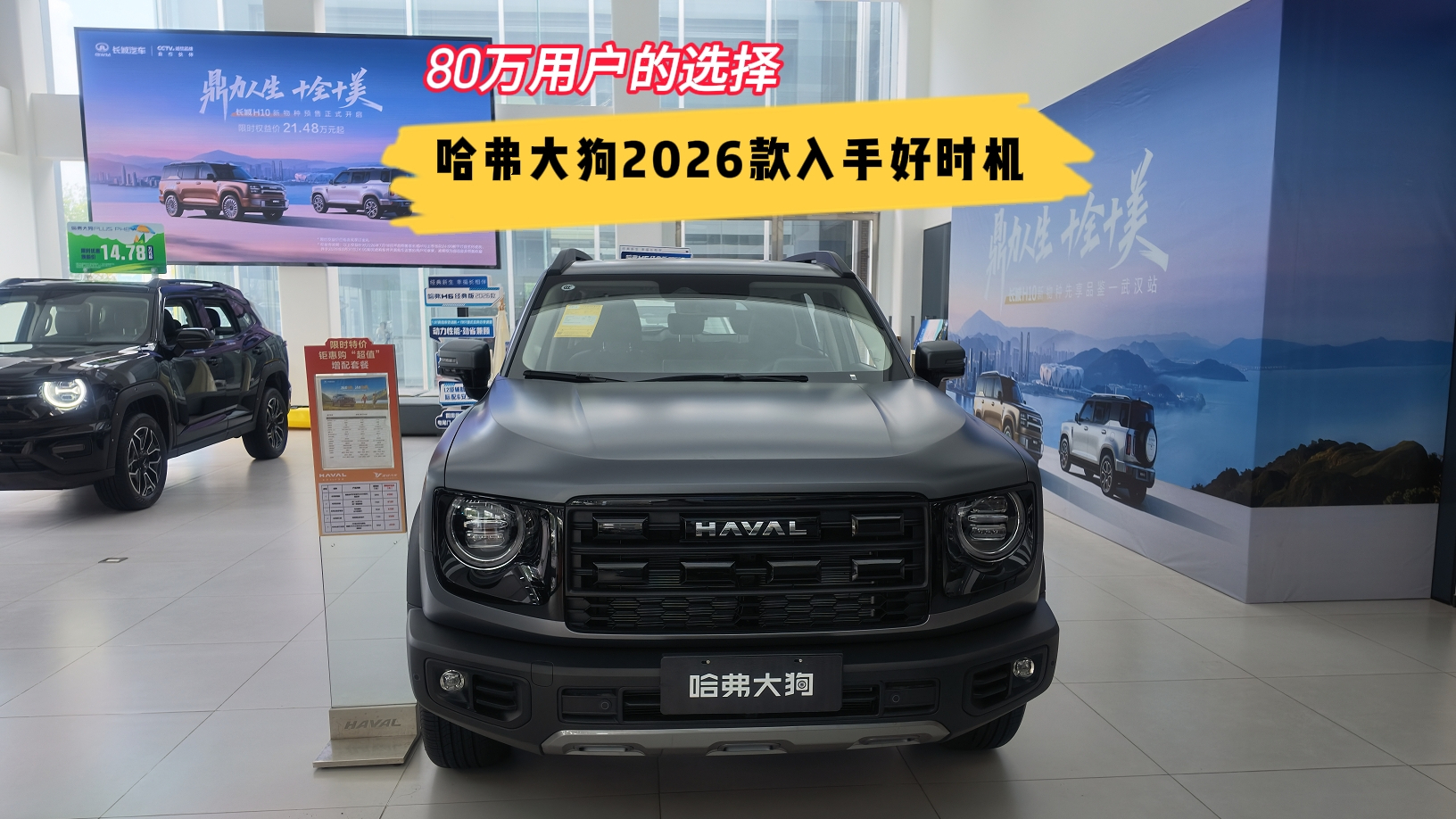 【视频】80万用户的选择 哈弗大狗2026款入手好时机