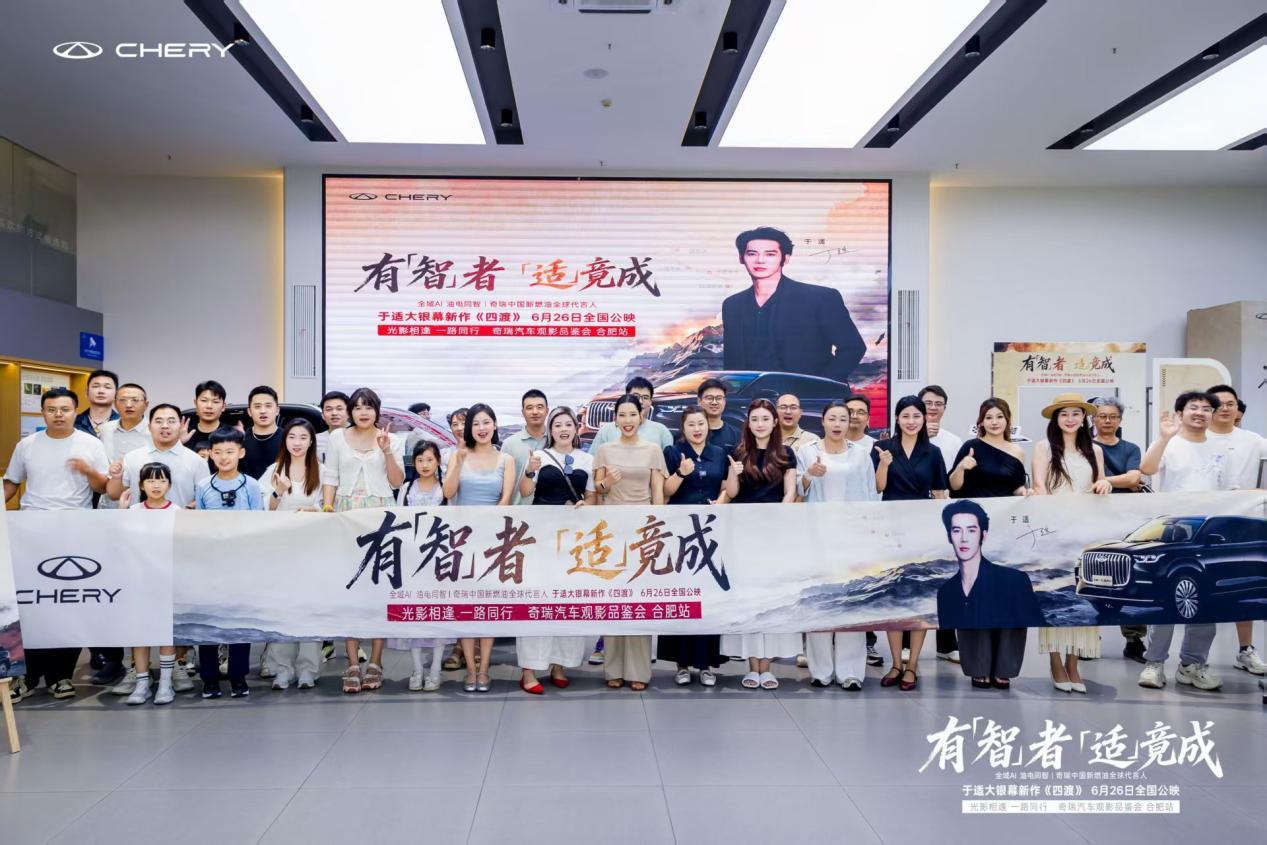 奇瑞瑞虎艾瑞泽“有智者 适竟成”观影品鉴会燃情启幕