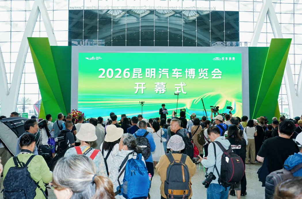 2026昆明汽车博览会盛大开幕，首发经济激活消费新动能