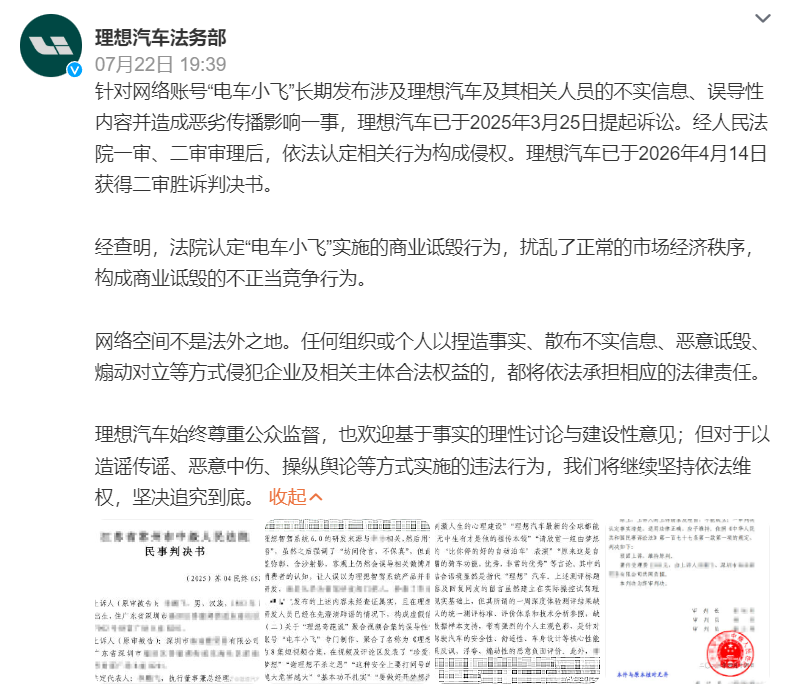 理想汽车起诉“电车小飞”侵权案二审胜诉,该自媒体博主败诉不冤