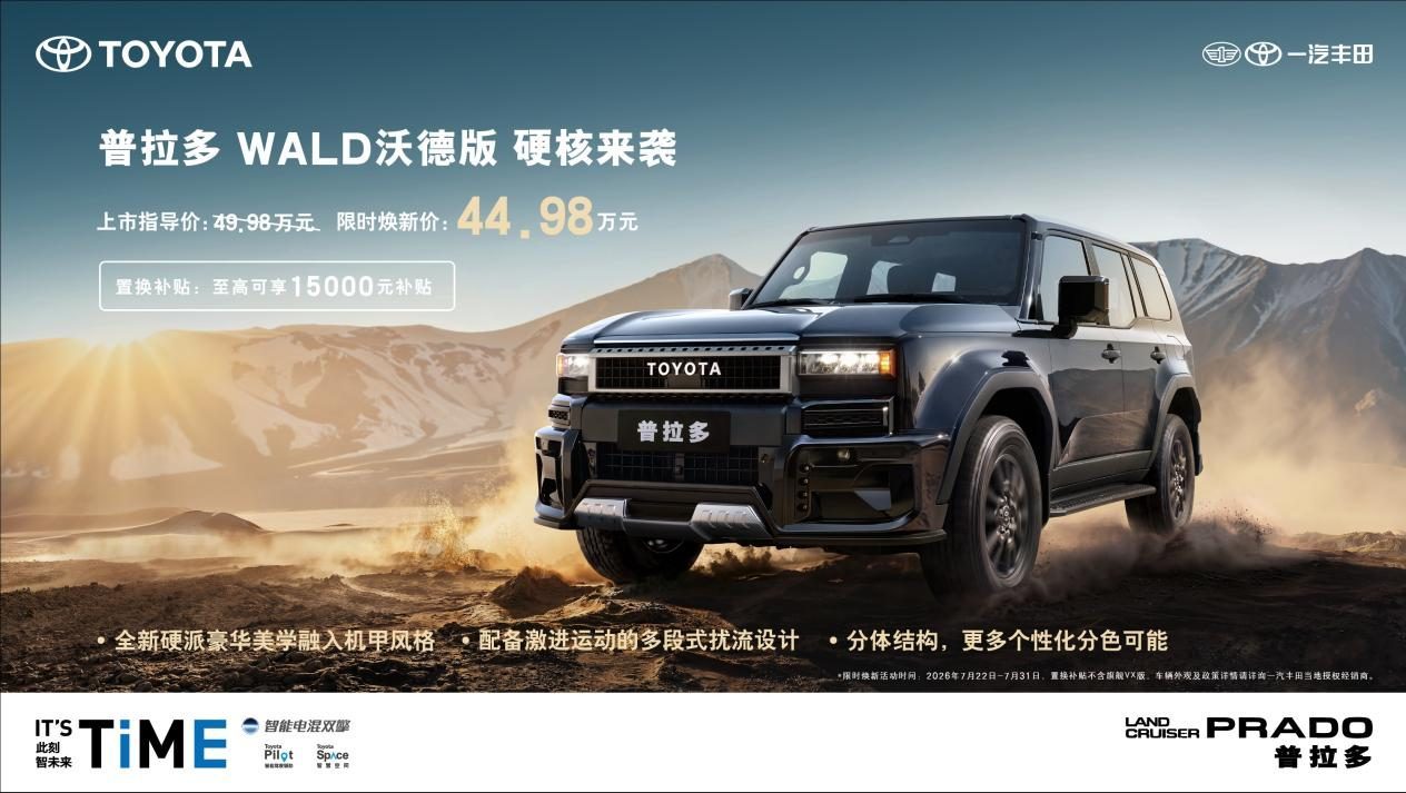普拉多WALD沃德版硬核来袭，限时焕新价44.98万元