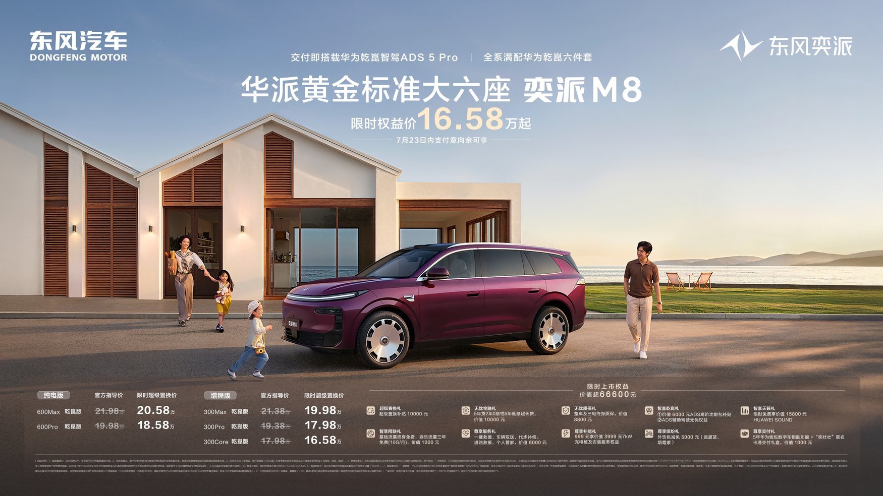 同级唯一纯电增程双动力，东风奕派M8限时权益价16.58万起！