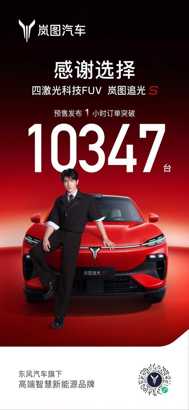 开创FUV新品类，岚图追光S预售价30.99万，发布1小时订单破万