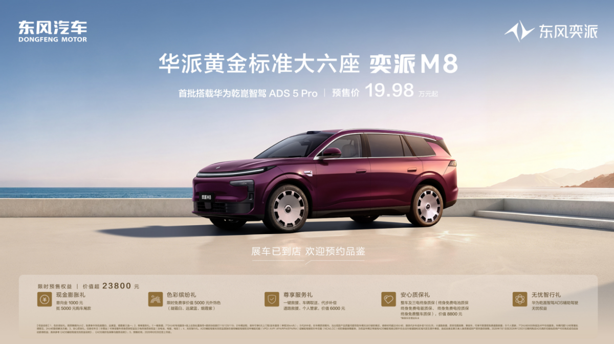 华为乾崑六件套+真三排大六座,20万级满配东风奕派M8智能独一档
