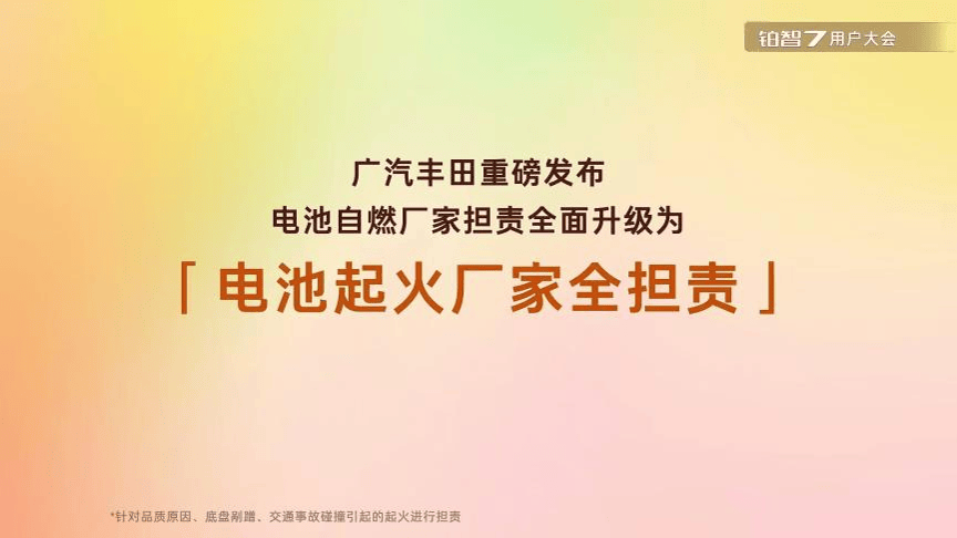 用户零责任厂家全担责！铂智7 推电池事故起火厂家兜底政策