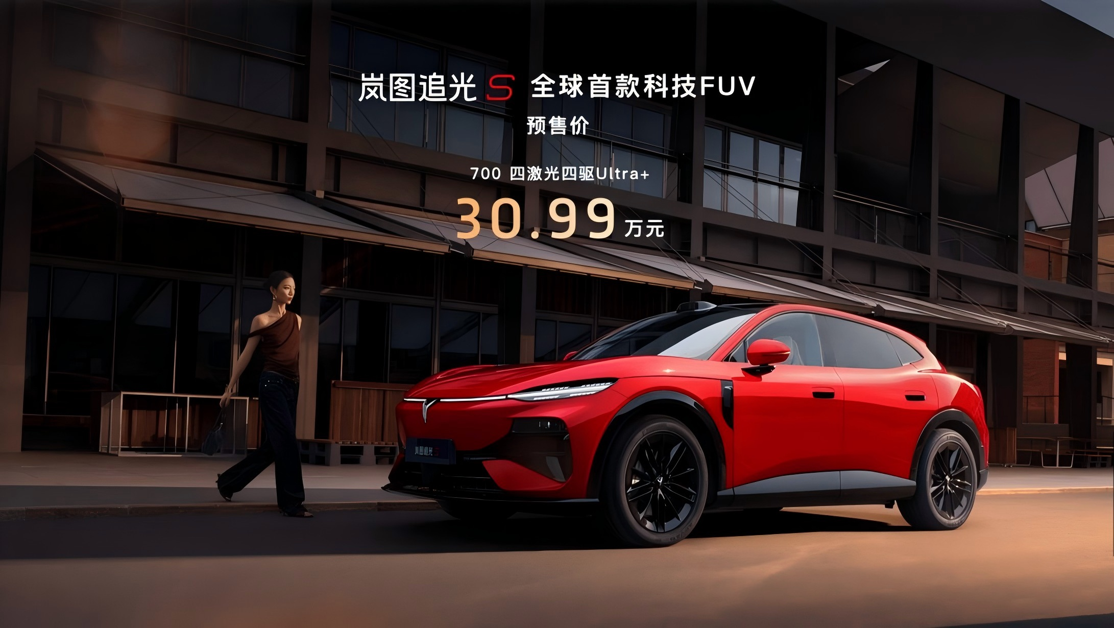 五大核心维度拆解 岚图追光S全球首款科技FUV是否名副其实