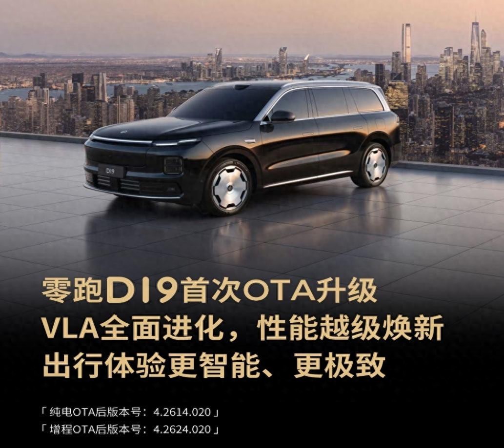 旗舰常用常新！零跑D19首次OTA推送，出行体验更智能、更极致
