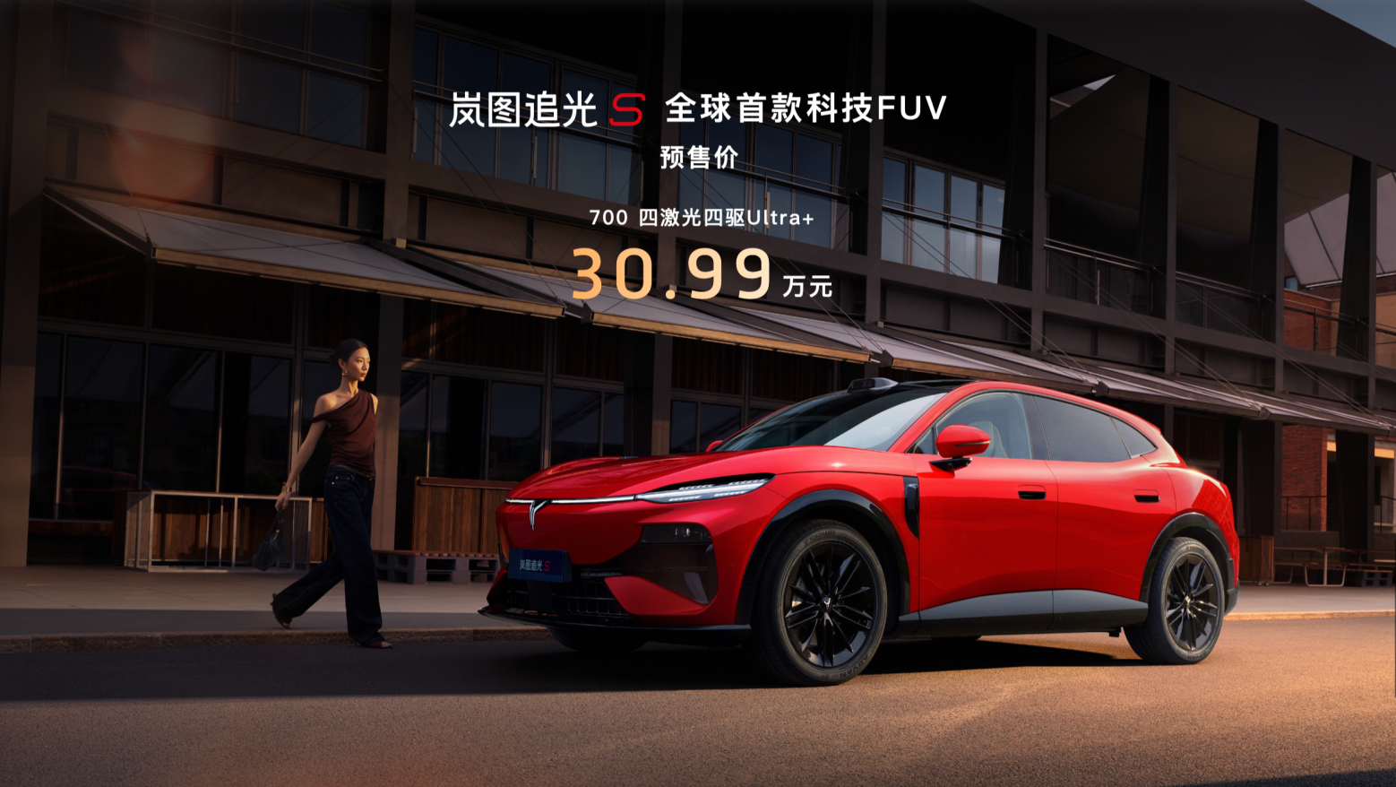 一车兼顾驾趣与舒适！岚图追光 S 预售价 30.99 万元