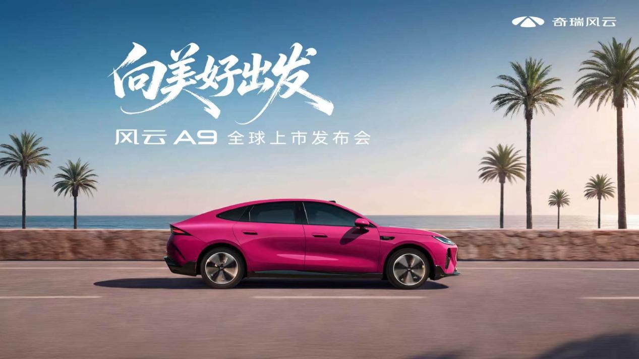向美好出发，7月25日风云A9全球上市