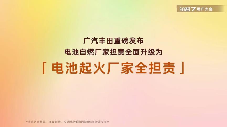 用户零责任厂家全担责！铂智7 推电池事故起火厂家兜底政策