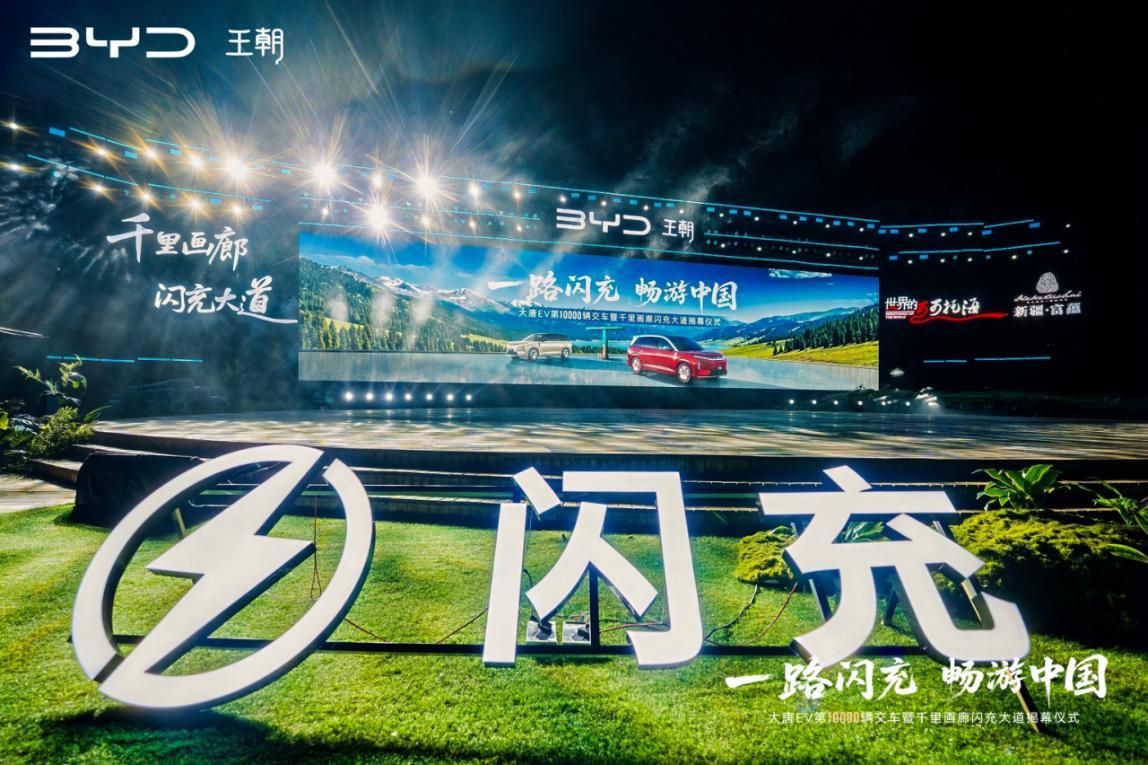 一路闪充，畅游中国！比亚迪王朝千里画廊闪充大道落成