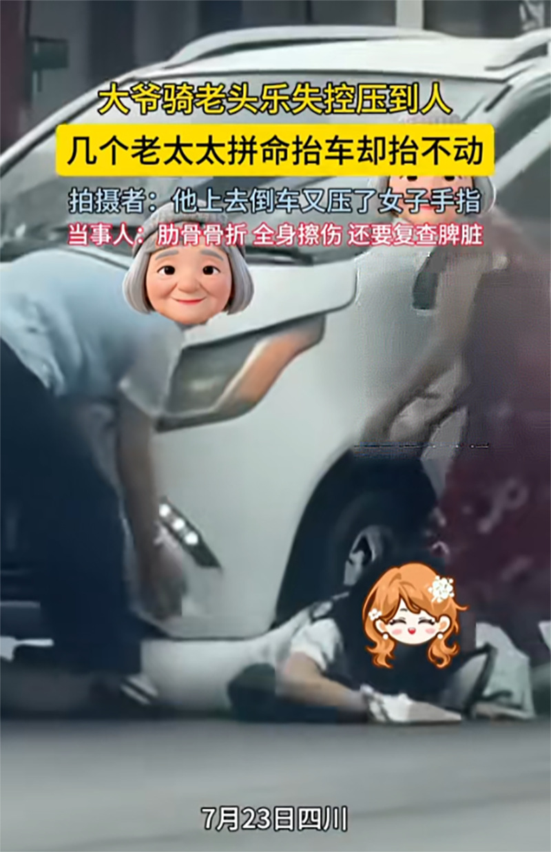 一辆“老年代步车”压倒行人，倒车时又轧到手指，受害人肋骨骨折