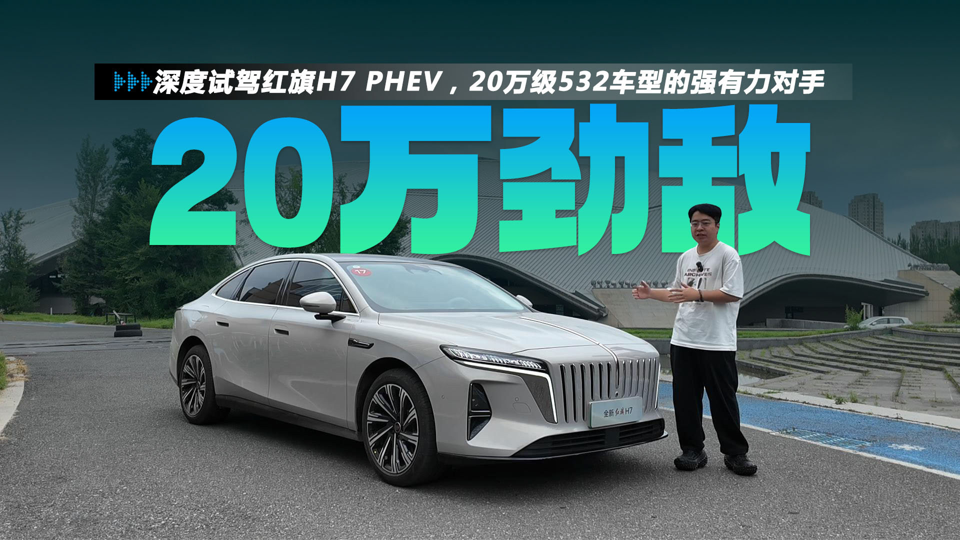 深度试驾红旗H7 PHEV,20万级532车型的强有力对手