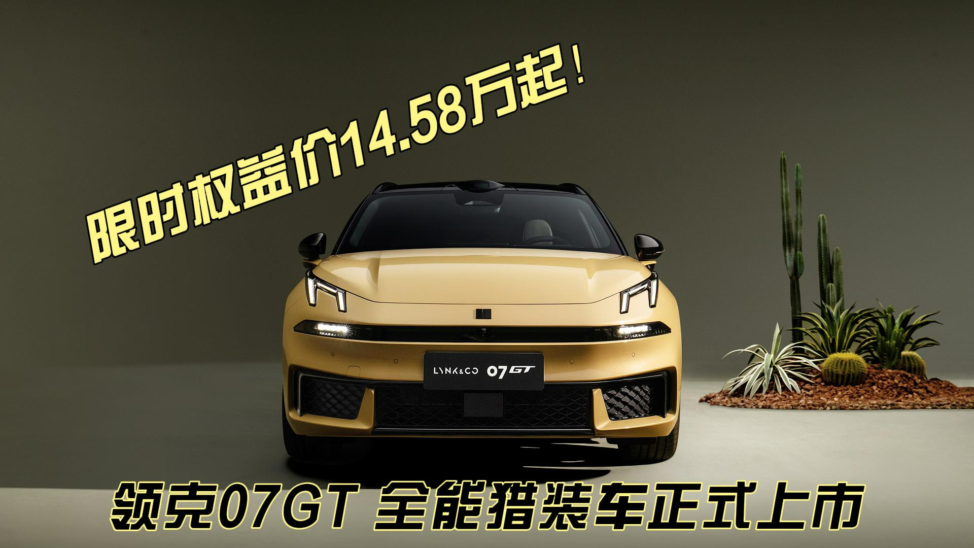 限时权益价14.58万起!领克07GT 全能猎装车正式上市