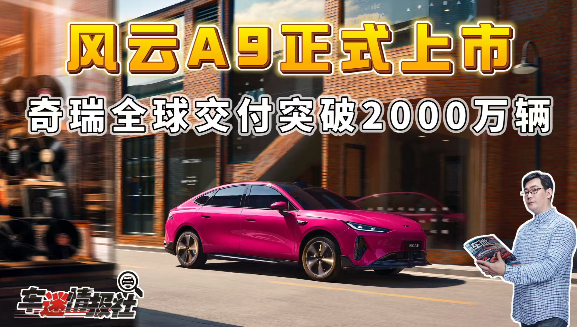 颜值实力双在线!风云A9正式上市,奇瑞全球交付突破2000万辆