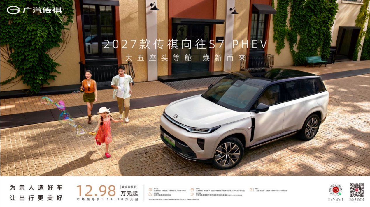 大五座头等舱，2027款传祺向往S7 PHEV上市，政企双补价12.98万起