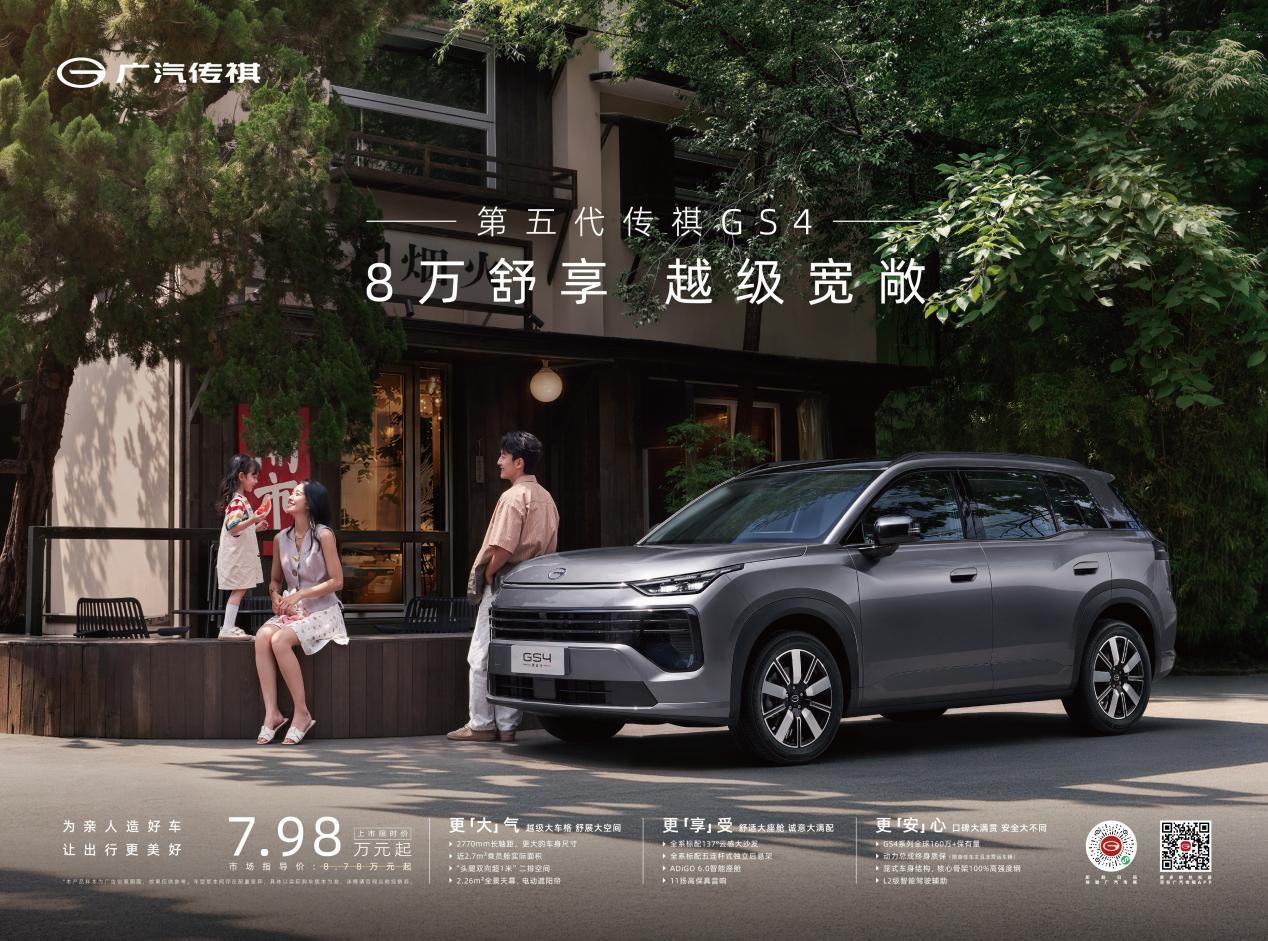 8万舒享，越级宽敞！第五代传祺GS4上市限时价7.98万元起