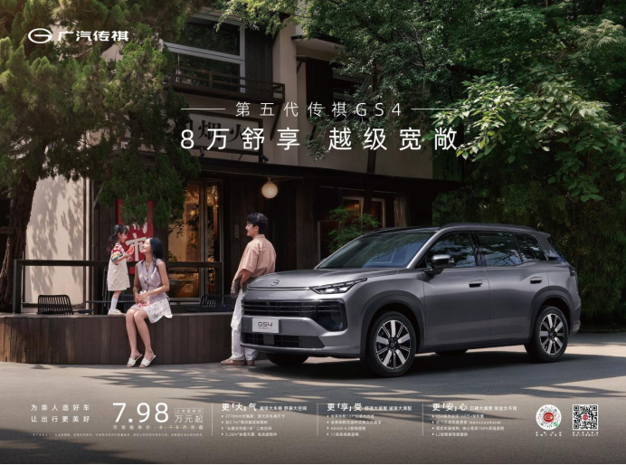 8万舒享，越级宽敞！第五代传祺GS4上市限时价7.98万元起