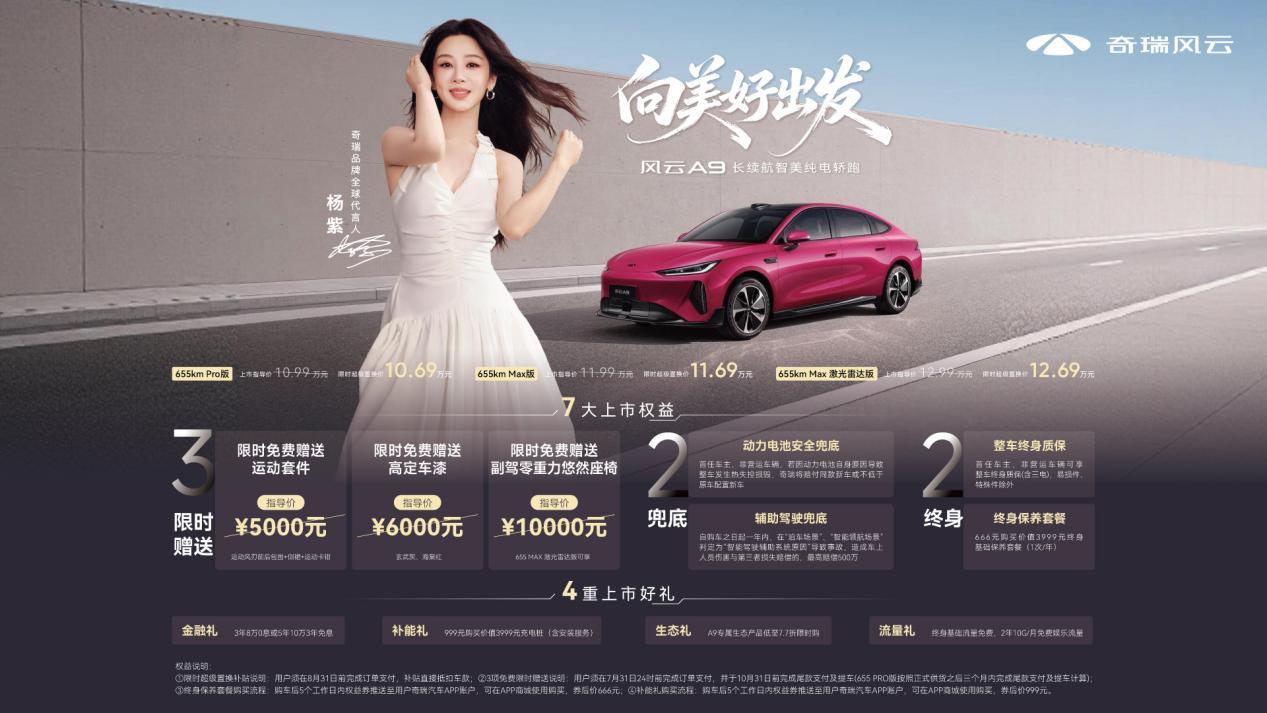 10.99万元起 长续航智美纯电轿跑风云A9全球上市