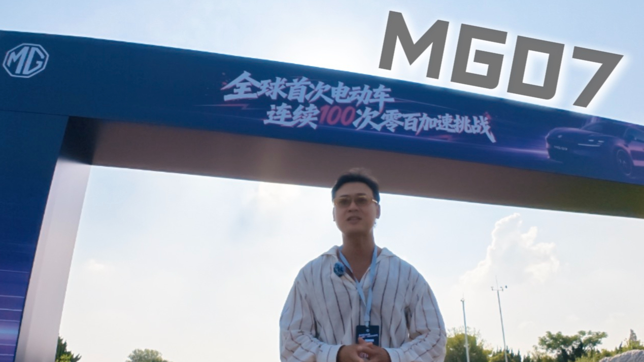 MG 07连续100次零百加速