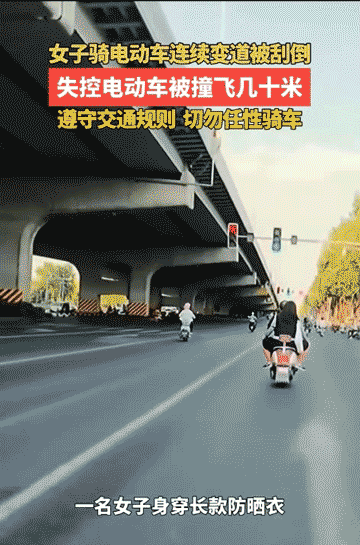 一女子骑电动车在机动车道连续变道被撞，电动车飞出十几米远